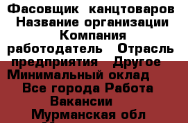 Фасовщик. канцтоваров › Название организации ­ Компания-работодатель › Отрасль предприятия ­ Другое › Минимальный оклад ­ 1 - Все города Работа » Вакансии   . Мурманская обл.,Мончегорск г.